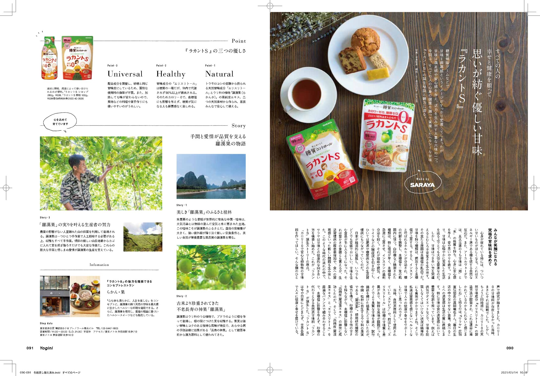 すべての人の健康と幸せを願って。思いが紡ぐ優しい甘み『ラカントS』-1