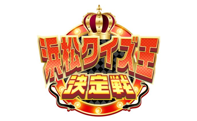 浜松クイズ王決定戦