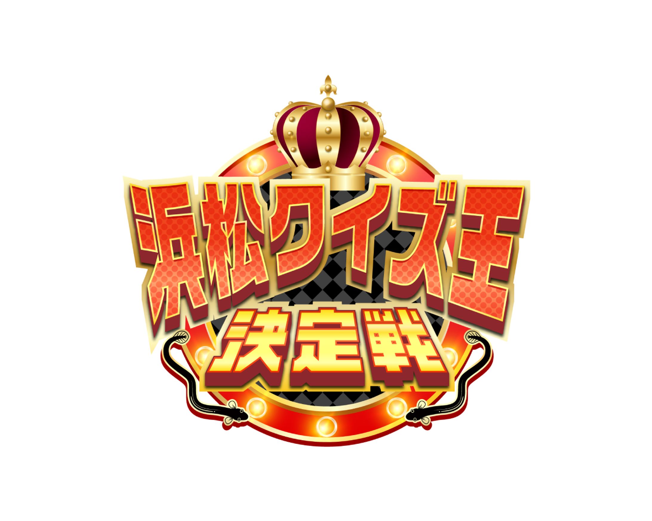 浜松クイズ王決定戦-1