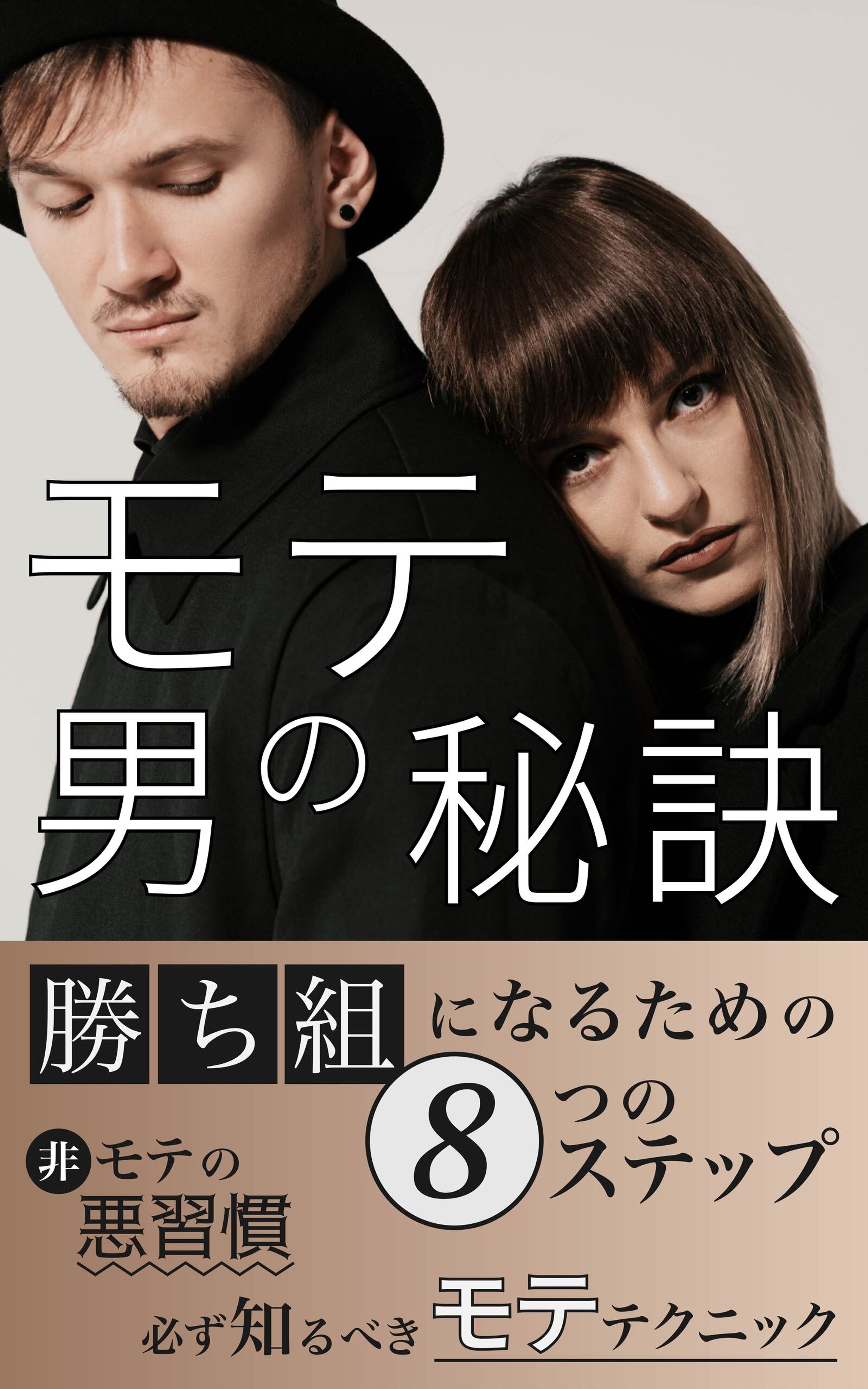 電子書籍「モテ男の秘訣」の表紙-1