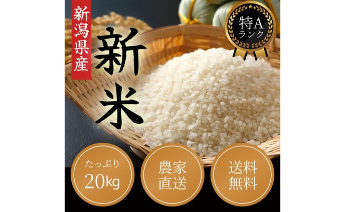 【商品画像】新潟産の新米