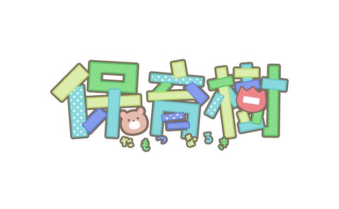 ロゴ/保育樹様