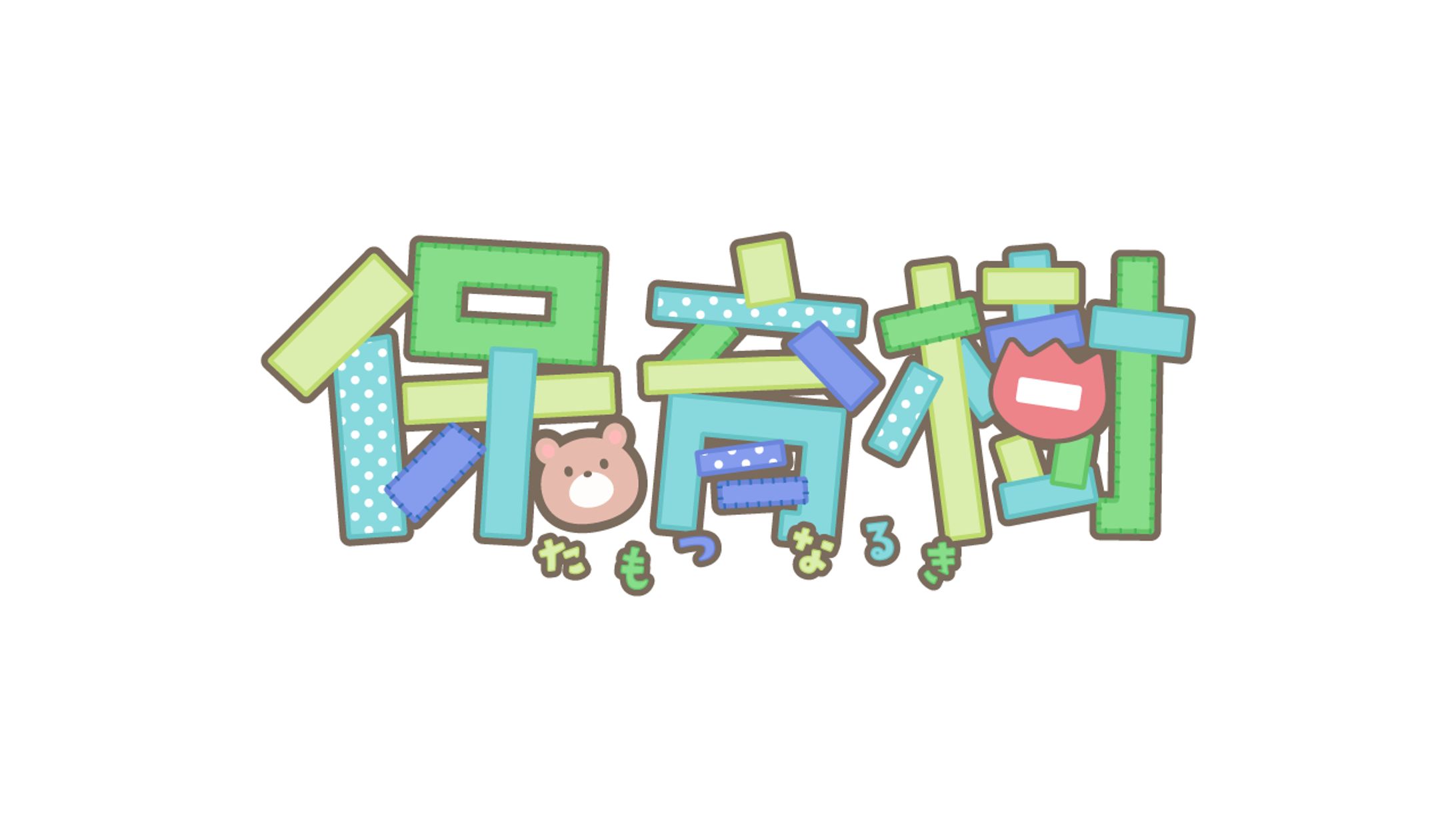 ロゴ/保育樹様-1