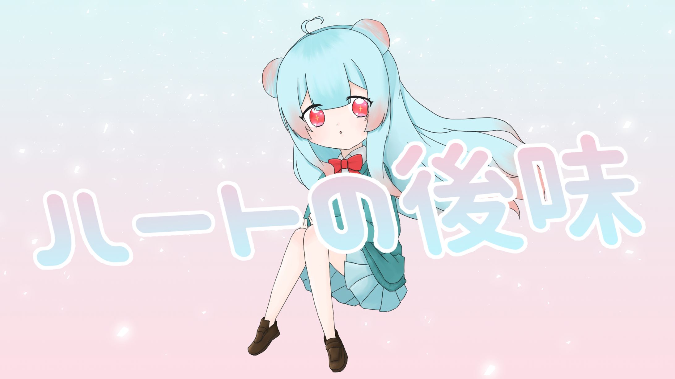 ハートの後味-1