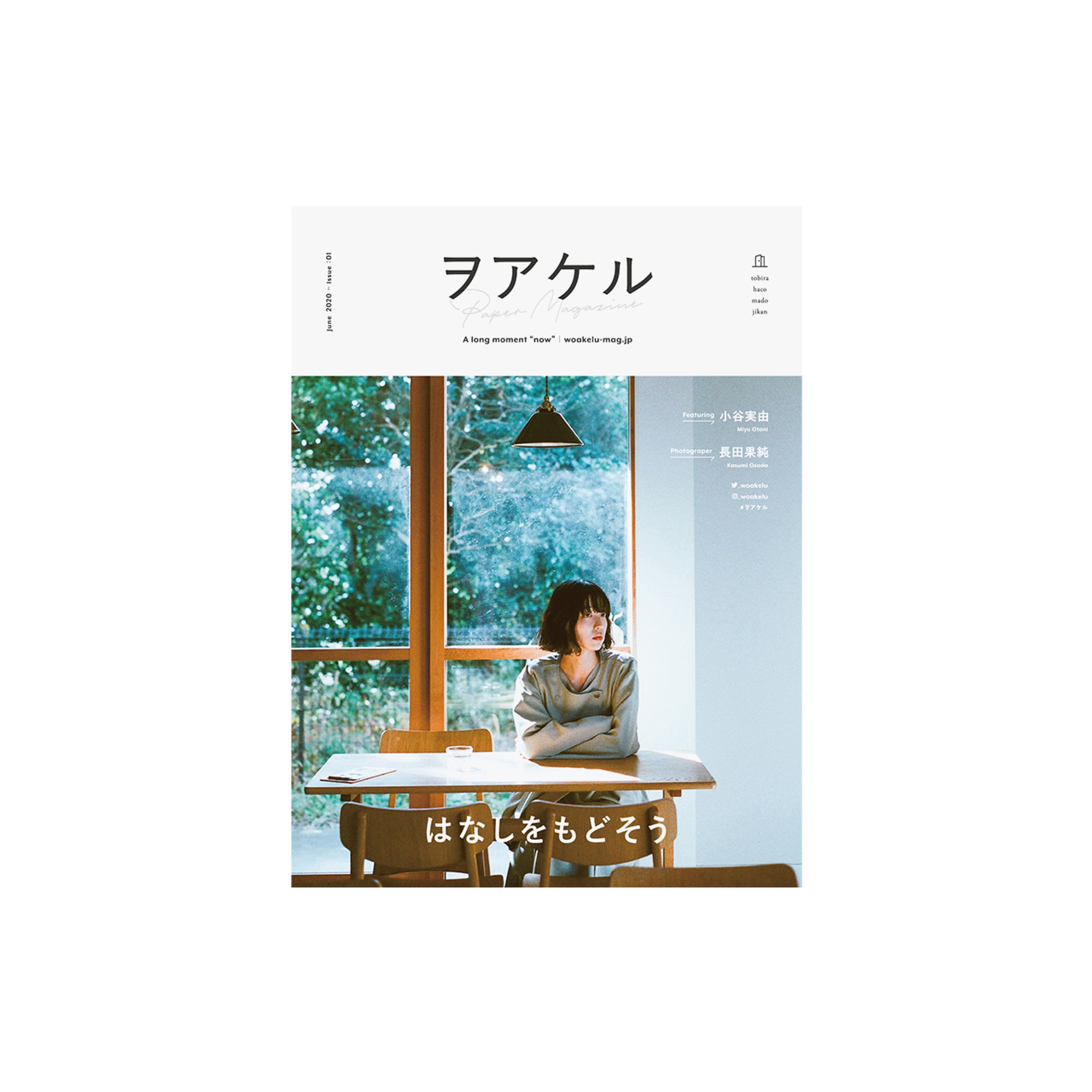 ヲアケル｜Issue:01 - はなしをもどそう-1