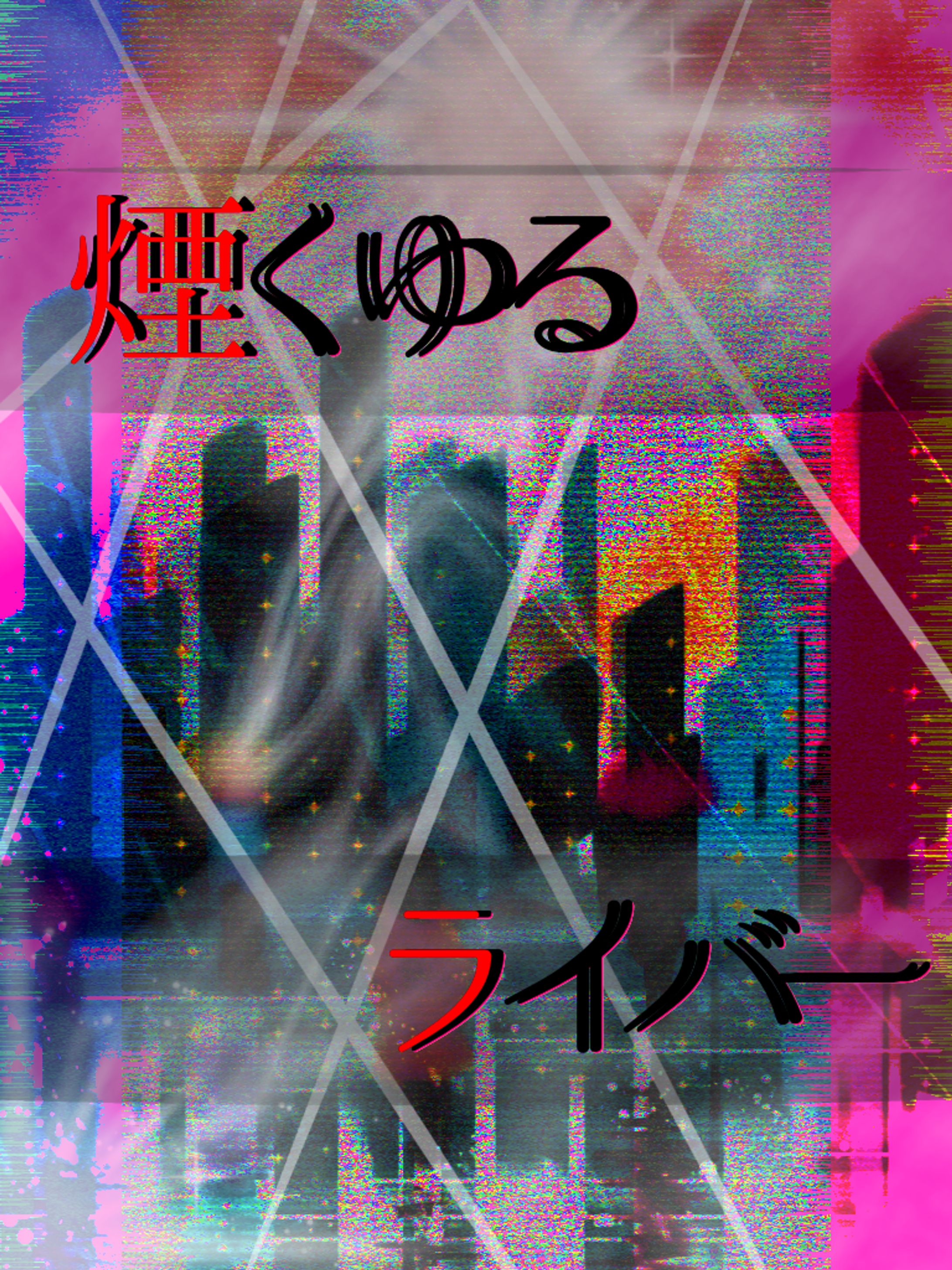 煙くゆるライバー☁🚬-1