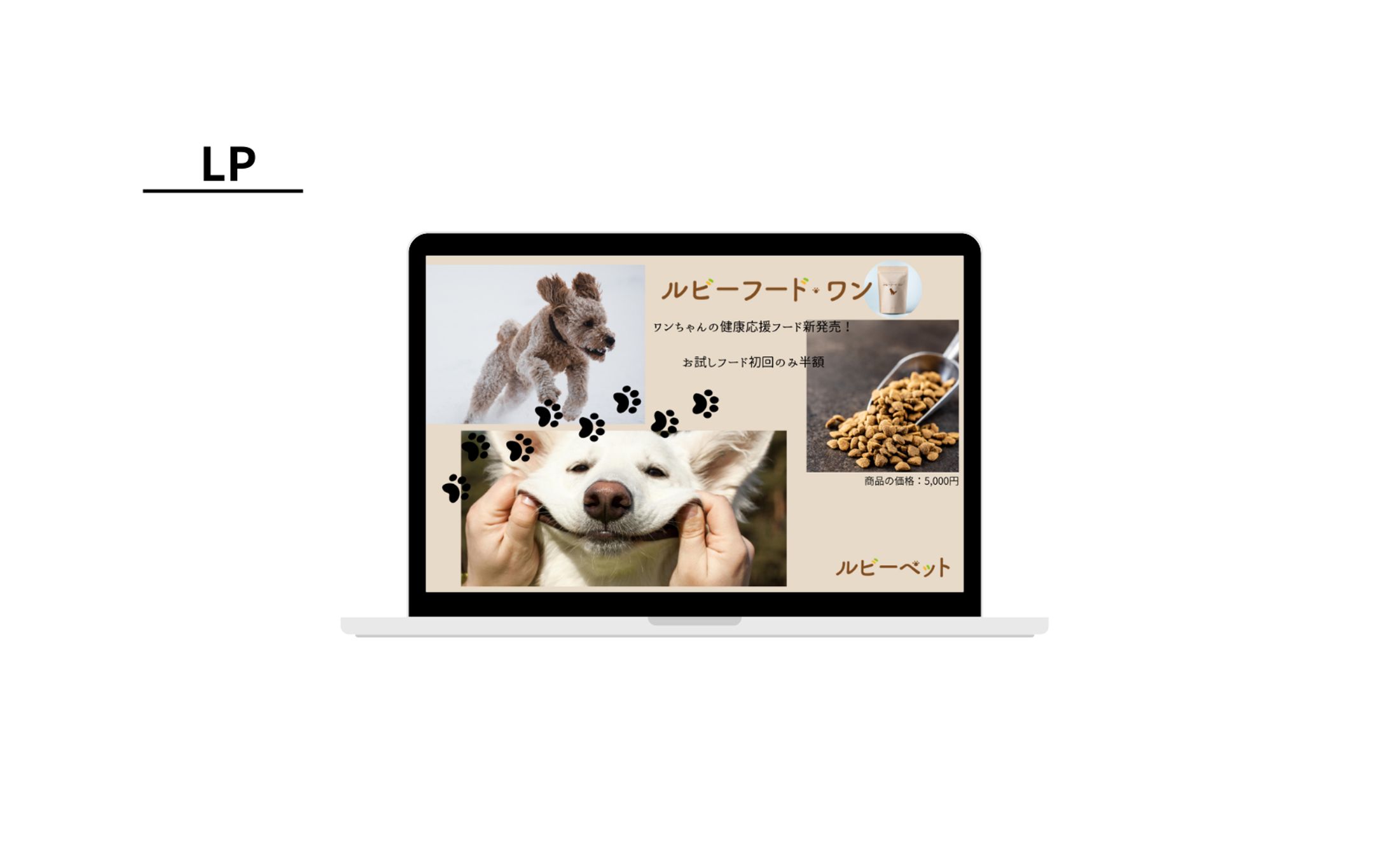 【Her Tech 架空案件】ドックフードPRのLP-1