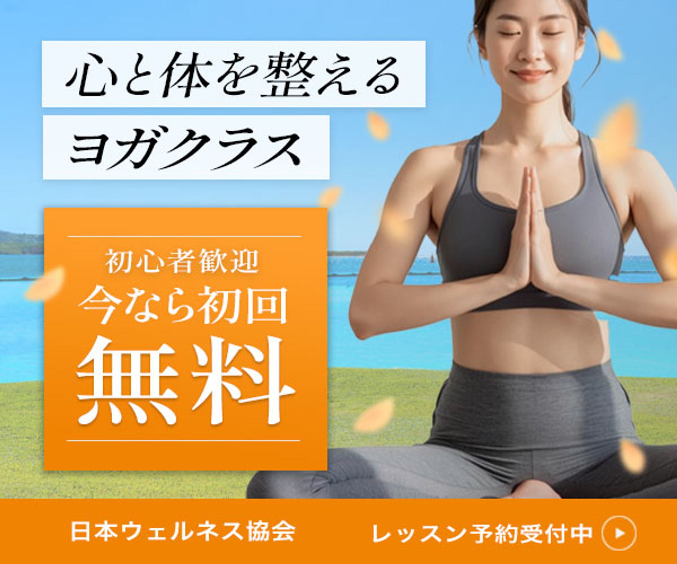 ヨガクラス初回無料広告バナーのサンプル-1