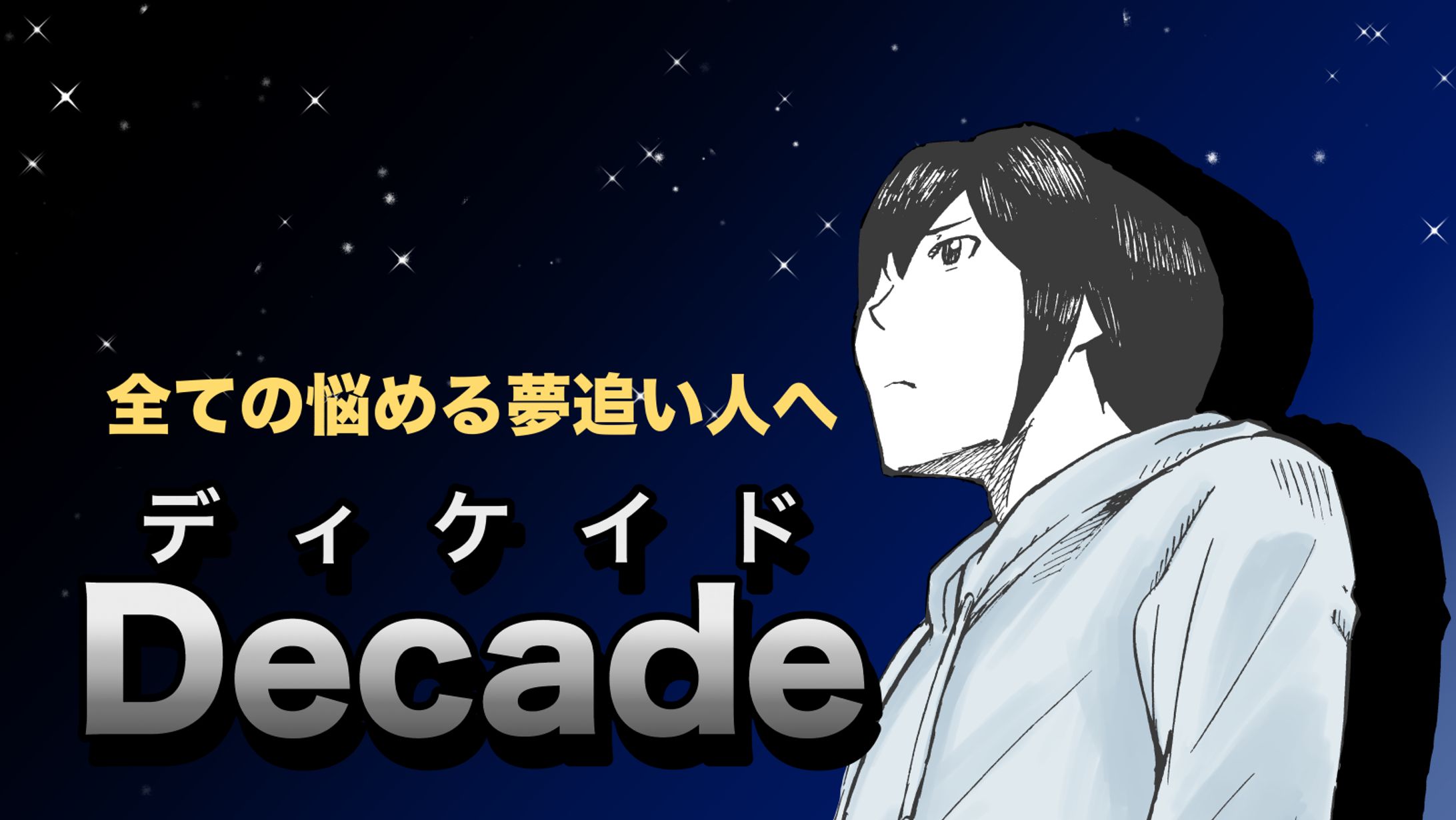 渾身の創作漫画：Decade（ディケイド）-1