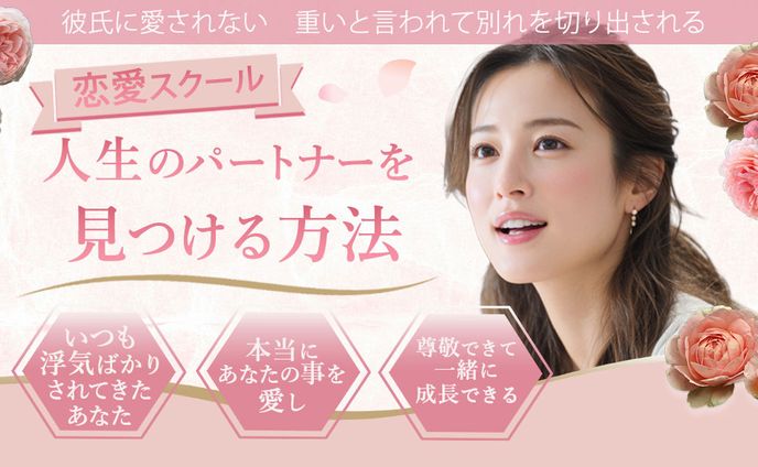バナー：恋愛スクール