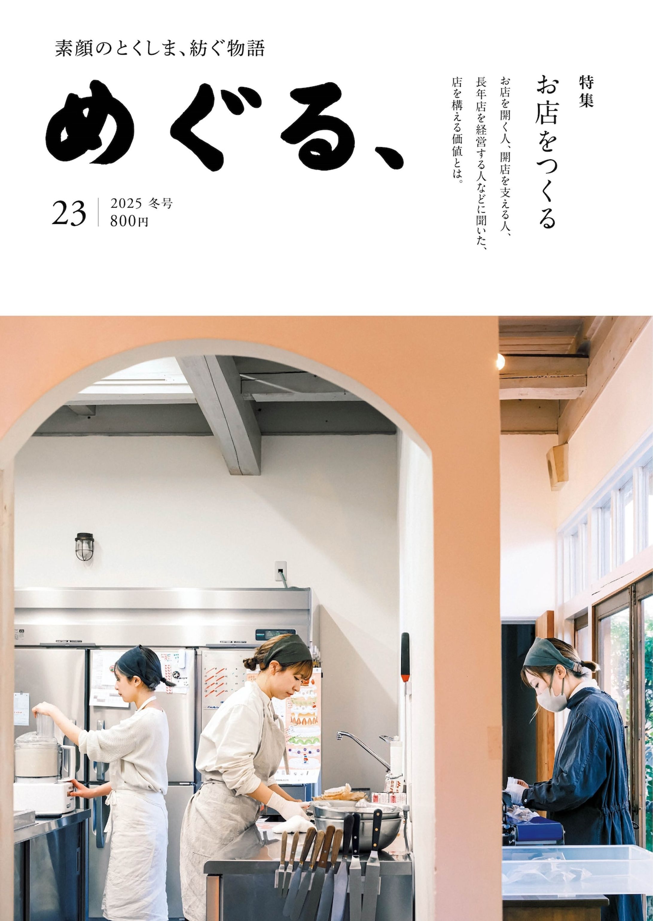 めぐる、23号【特集】お店をつくる-1