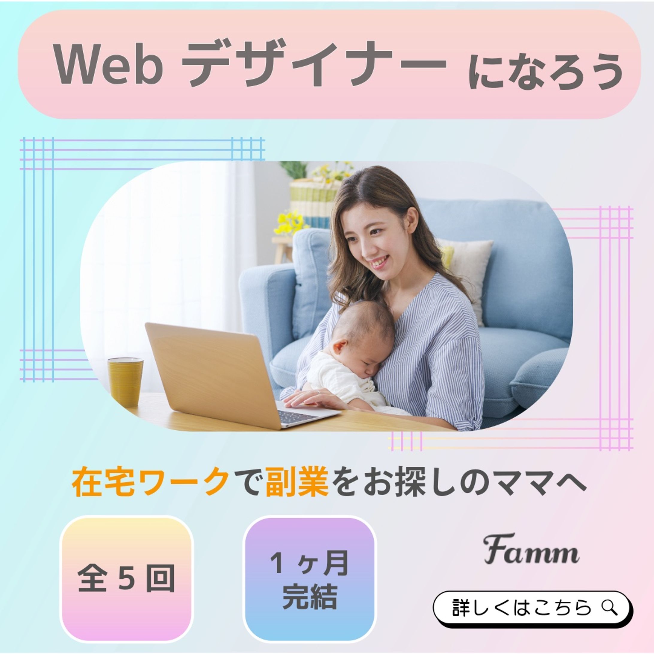 Famm様バナー広告 20260512-1