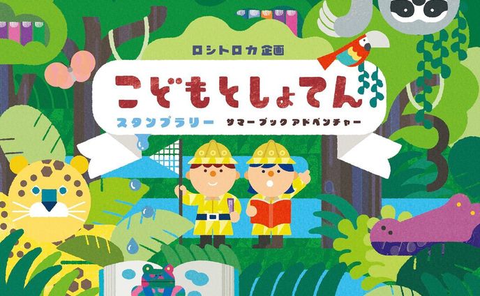 ＼ロシトロカ個展／
この夏、和歌山市民図書館4F「こどもとしょかん」でロシトロカが企画する個展イベントを開催します！☀️🐺🐏✨

『こどもとしょてん〜サマーブックアドベンチャー〜』
今年で3周年を迎えた和歌山市民図書館の夏休みスペシャルイベントの一つとして、図書館の空間でこどもたちが体験したり遊べるようなスタンプラリーのイベントを企画させていただきました。

2021年 第1回目の開催では約700名近くのこどもたちやご家族に作品で遊んでいただいた『こどもとしょてん』企画。
今回2回目の開催も、参加者のこどもたちが手作りの作品や本に触れながら夢中で楽しんでいただけるような特別なイベントになればいいなぁと思っております。

スタンプラリーを集めてくれた皆さまにはロシトロカが作る限定読書ノート【こどもとしょノート】をプレゼント🎁(※先着500名様 ノベルティ配布はなくなり次第終了)

開催まであと一か月！楽しい楽しい夏休みのスタートと合わせてぜひ和歌山市民図書館まで遊びに来てください☺️ご来館心よりお待ちしております。

ーーーーーーーーーーー
和歌山市民図書館
( @wakayama_civic_lib )
3周年イベント

ロシトロカ企画
『こどもとしょてん〜サマーブックアドベンチャー〜』

和歌山市民図書館4F「こどもとしょかん」
7/21(金)〜31(月)
9:00〜21:00 最終日17:00

グッズ販売　
蔦屋書店　7/1(土)〜31(月)
ーーーーーーーーーーー

#ロシトロカ #lositoloca
#イラスト #イラストレーション
#illust #illustration #illustrator
#illustrationworks #animal
#animalillustration 
#childrenillustration #🐺🐏

#個展 #展示 #exhibition #和歌山 #insta_wakayama #wakayama #和歌山県 #和歌山市民図書館 #wakayamaciviclibrary #蔦屋書店 #こどもとしょかん #スタンプラリー #図書館 #library #wakayamagram #stamprally