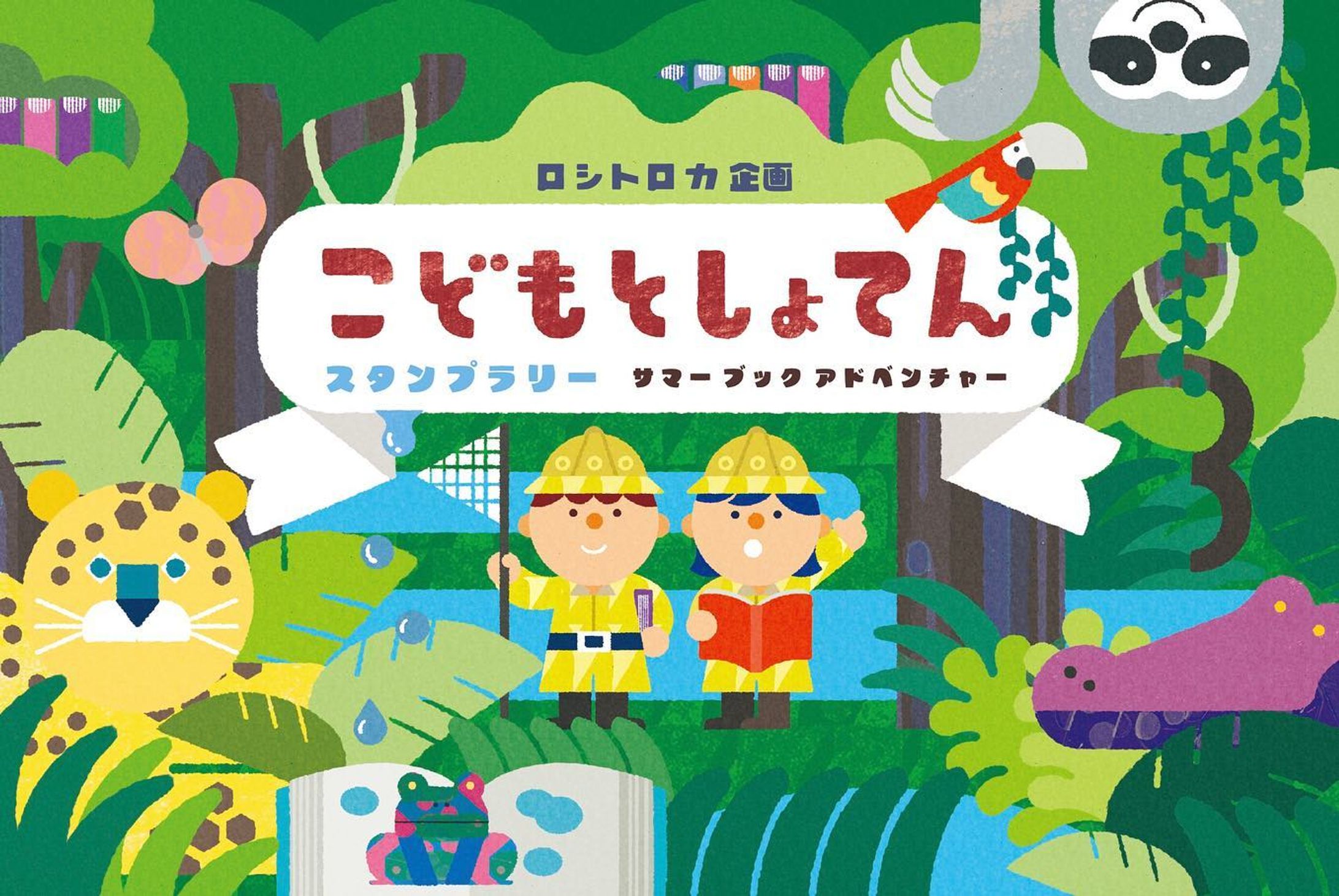 ＼ロシトロカ個展／
この夏、和歌山市民図書館4F「こどもとしょかん」でロシトロカが企画する個展イベントを開催します！☀️🐺🐏✨

『こどもとしょてん〜サマーブックアドベンチャー〜』
今年で3周年を迎えた和歌山市民図書館の夏休みスペシャルイベントの一つとして、図書館の空間でこどもたちが体験したり遊べるようなスタンプラリーのイベントを企画させていただきました。

2021年 第1回目の開催では約700名近くのこどもたちやご家族に作品で遊んでいただいた『こどもとしょてん』企画。
今回2回目の開催も、参加者のこどもたちが手作りの作品や本に触れながら夢中で楽しんでいただけるような特別なイベントになればいいなぁと思っております。

スタンプラリーを集めてくれた皆さまにはロシトロカが作る限定読書ノート【こどもとしょノート】をプレゼント🎁(※先着500名様 ノベルティ配布はなくなり次第終了)

開催まであと一か月！楽しい楽しい夏休みのスタートと合わせてぜひ和歌山市民図書館まで遊びに来てください☺️ご来館心よりお待ちしております。

ーーーーーーーーーーー
和歌山市民図書館
( @wakayama_civic_lib )
3周年イベント

ロシトロカ企画
『こどもとしょてん〜サマーブックアドベンチャー〜』

和歌山市民図書館4F「こどもとしょかん」
7/21(金)〜31(月)
9:00〜21:00 最終日17:00

グッズ販売　
蔦屋書店　7/1(土)〜31(月)
ーーーーーーーーーーー

#ロシトロカ #lositoloca
#イラスト #イラストレーション
#illust #illustration #illustrator
#illustrationworks #animal
#animalillustration 
#childrenillustration #🐺🐏

#個展 #展示 #exhibition #和歌山 #insta_wakayama #wakayama #和歌山県 #和歌山市民図書館 #wakayamaciviclibrary #蔦屋書店 #こどもとしょかん #スタンプラリー #図書館 #library #wakayamagram #stamprally-1