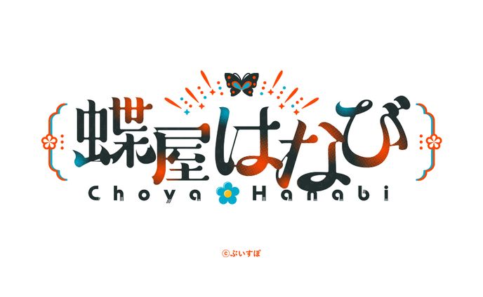 直筆サイン 蝶屋はなび ぶいすぽ 蝶屋はなび直筆サイン入りポスト