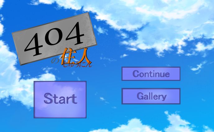 404 号室の住人