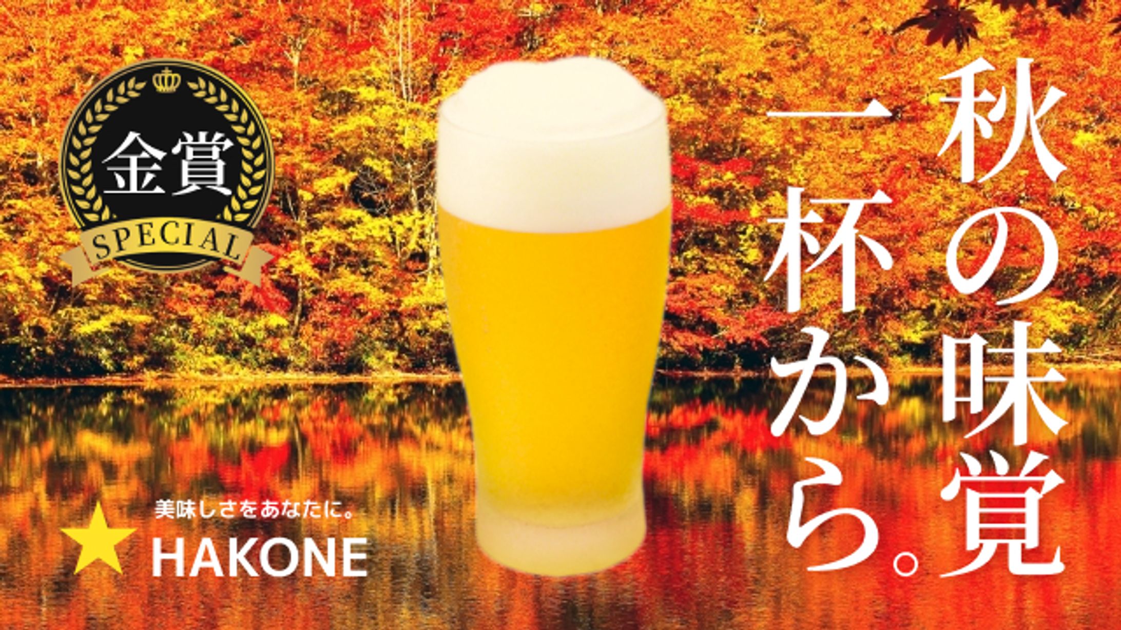 秋限定ビール告知バナー（架空案件）-1