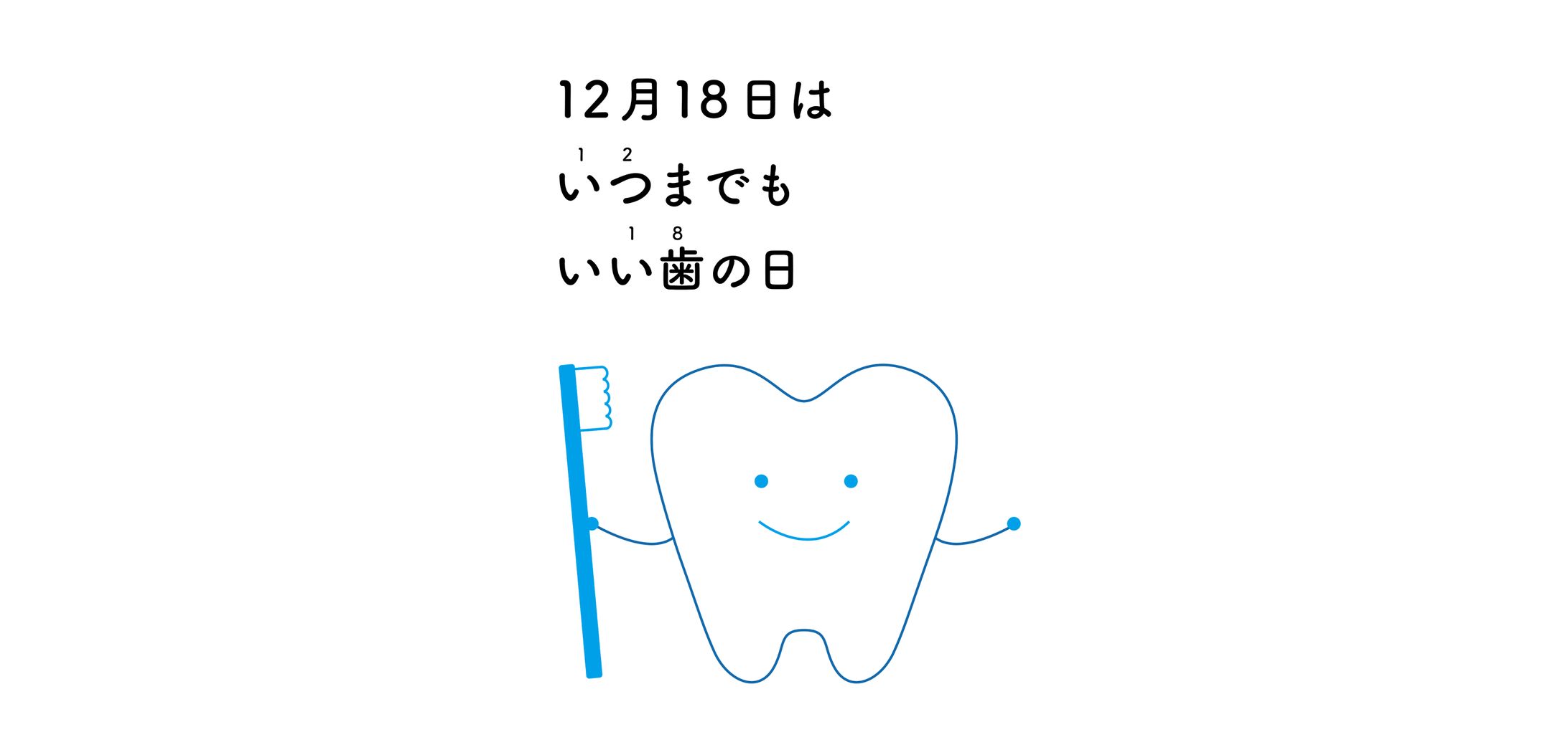 いい歯の日キャラクターデザイン-1