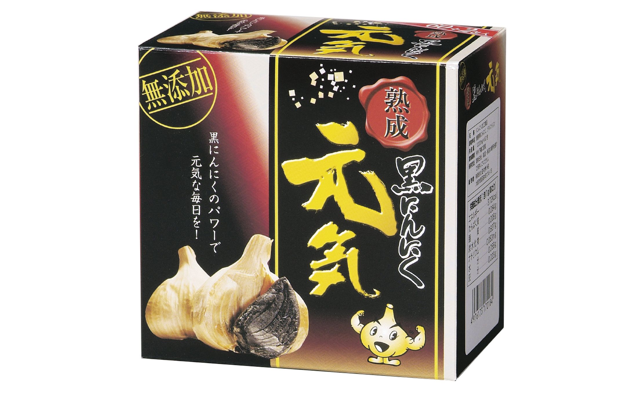 熟成 黒にんにく 元気-1