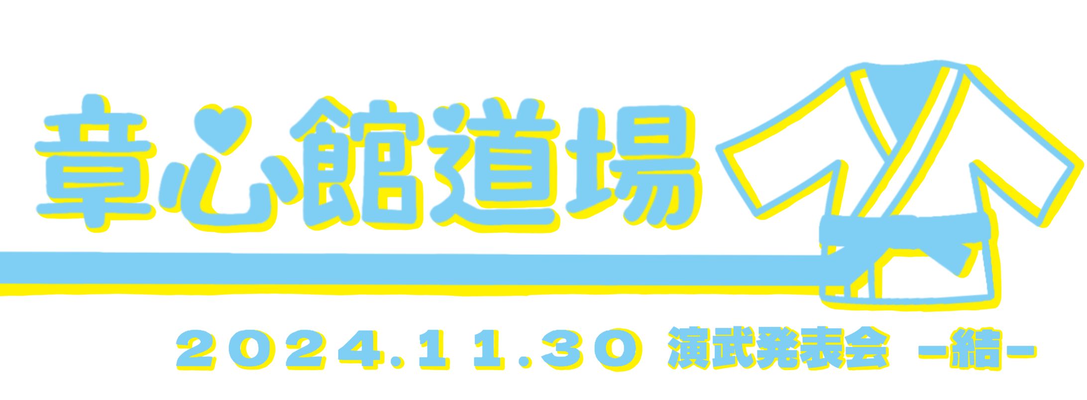 心身統一合氣道会 章心館道場 演武発表会2024 タオルデザイン-1