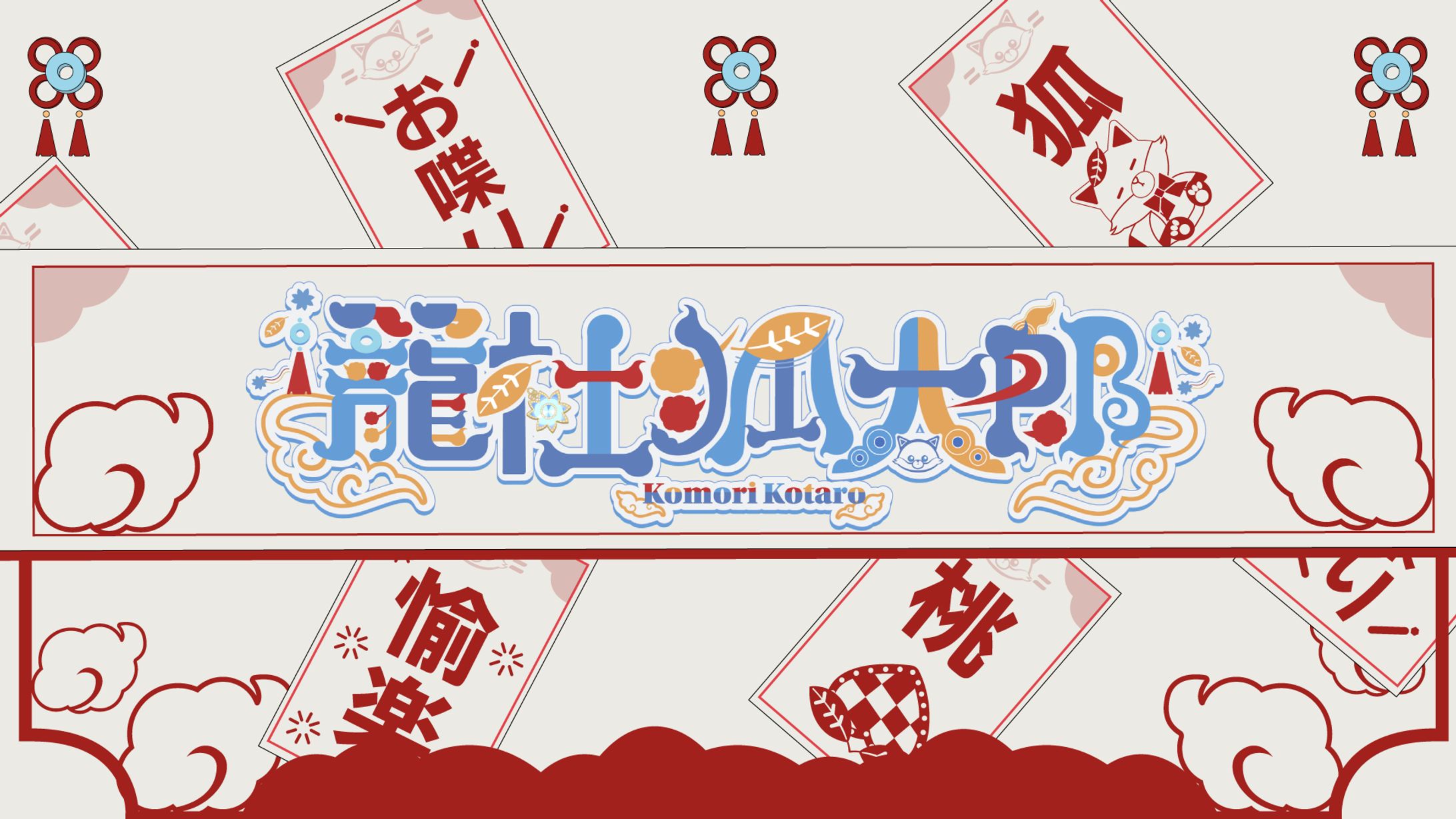 籠杜狐太郎様　配信画面/雑談サムネイル/ネームロゴ/-1