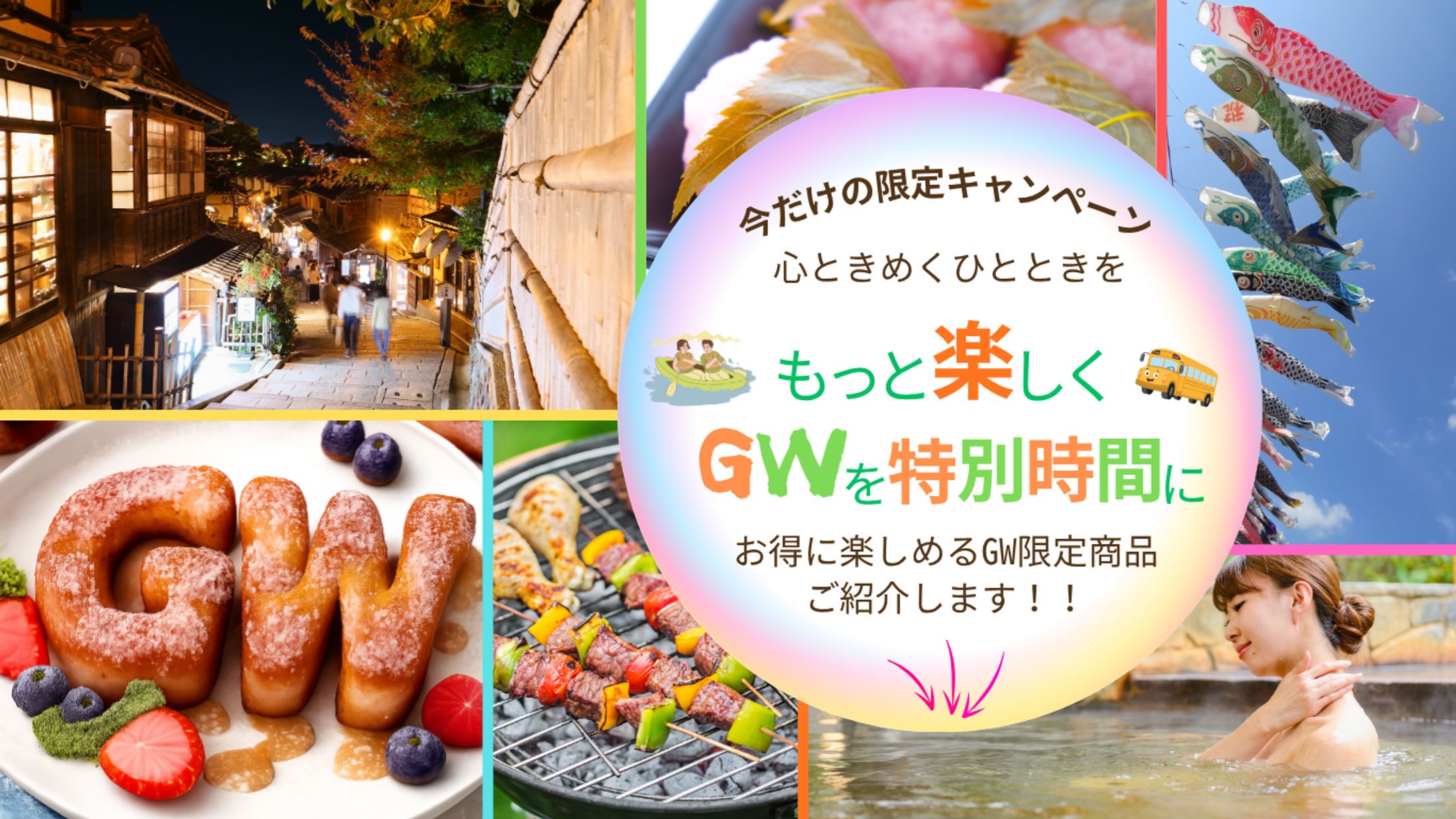 GW限定キャンペーン商品 -1