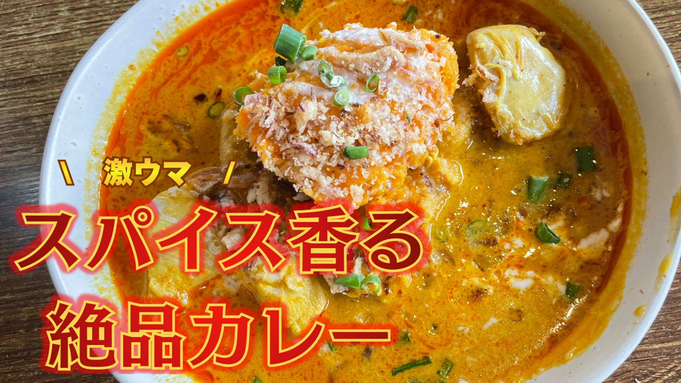 カレーYouTubeサムネイル-1