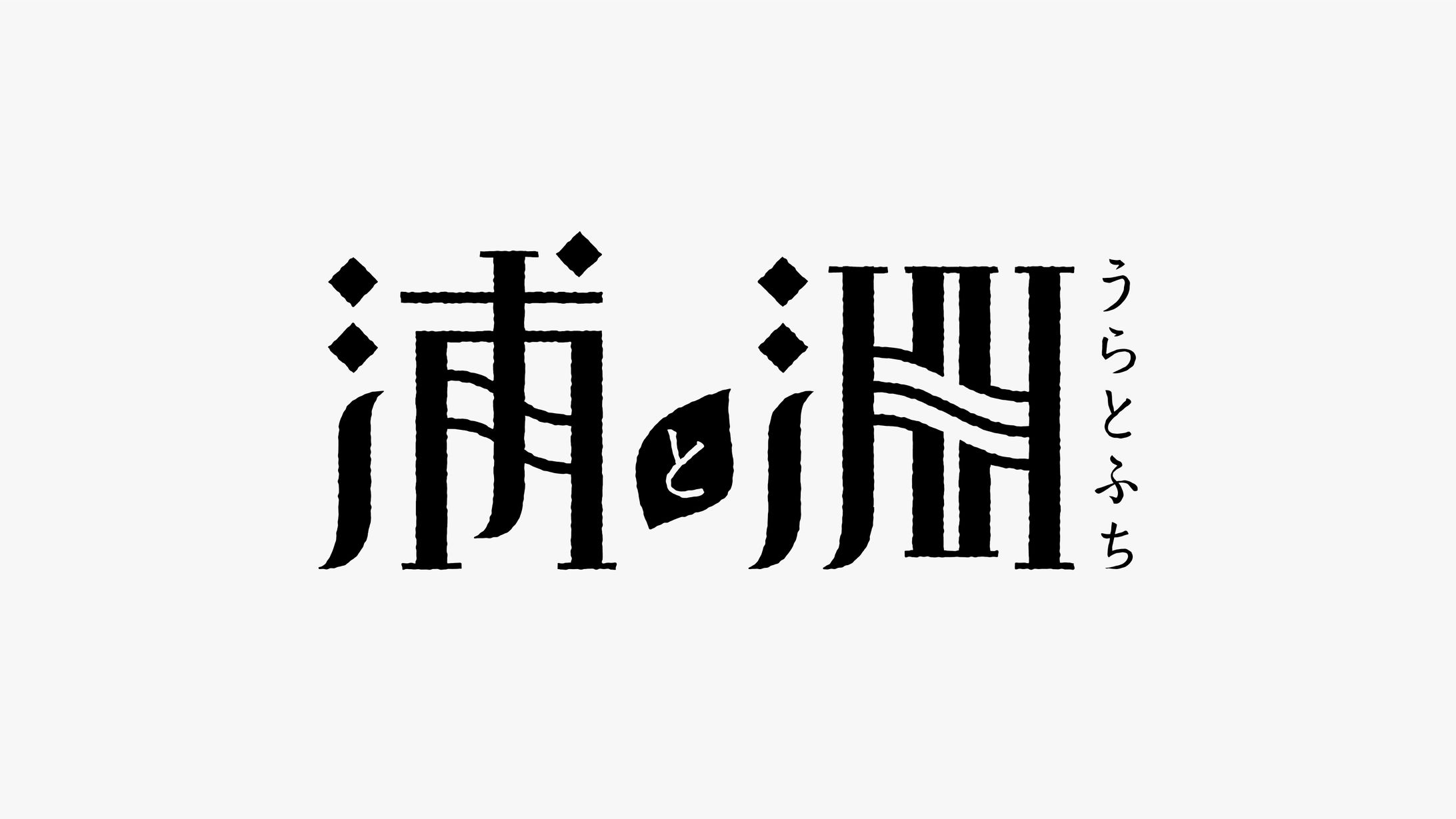 漫画「浦と淵」 ロゴデザイン-1