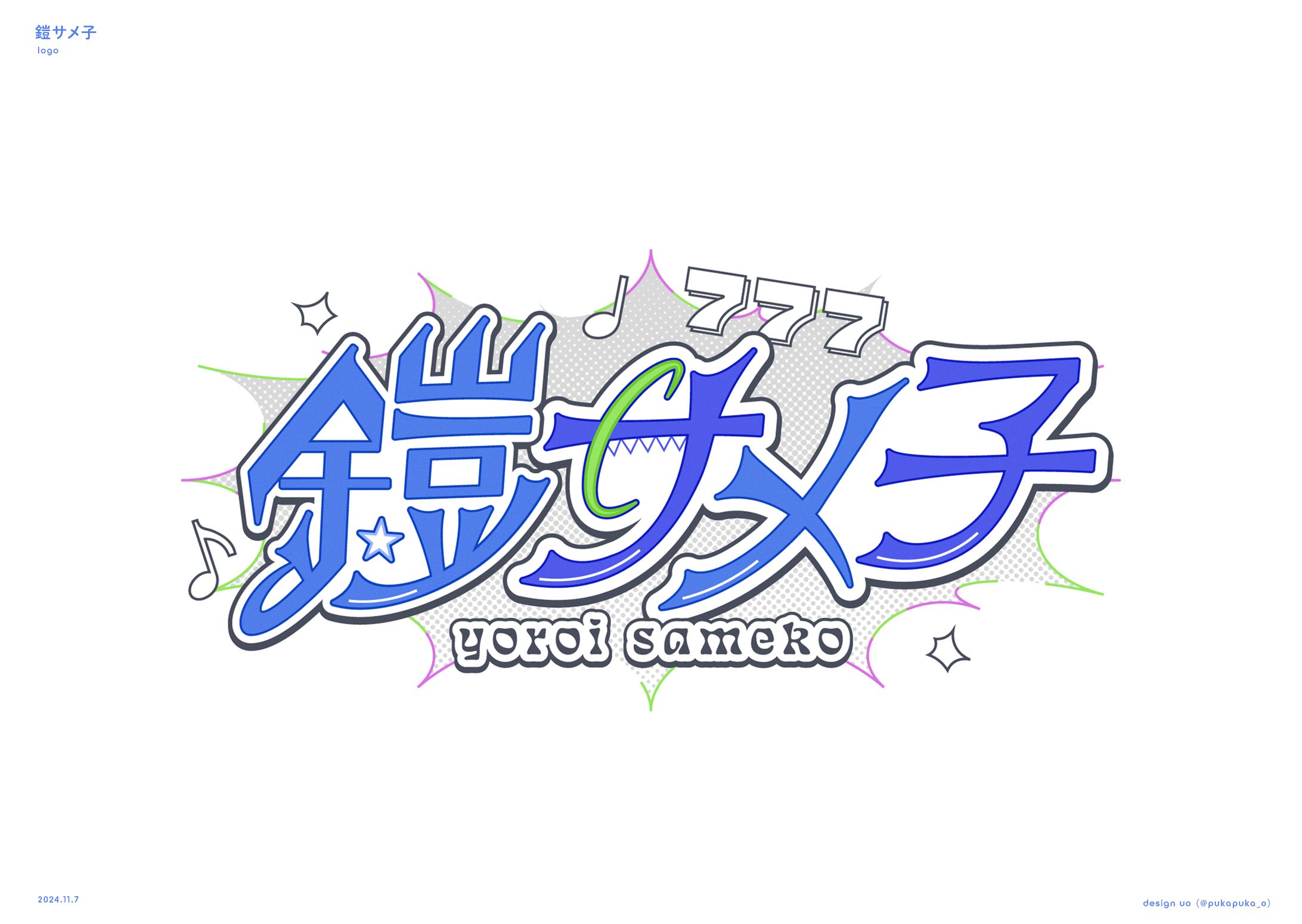 鎧サメ子様　ロゴ-1