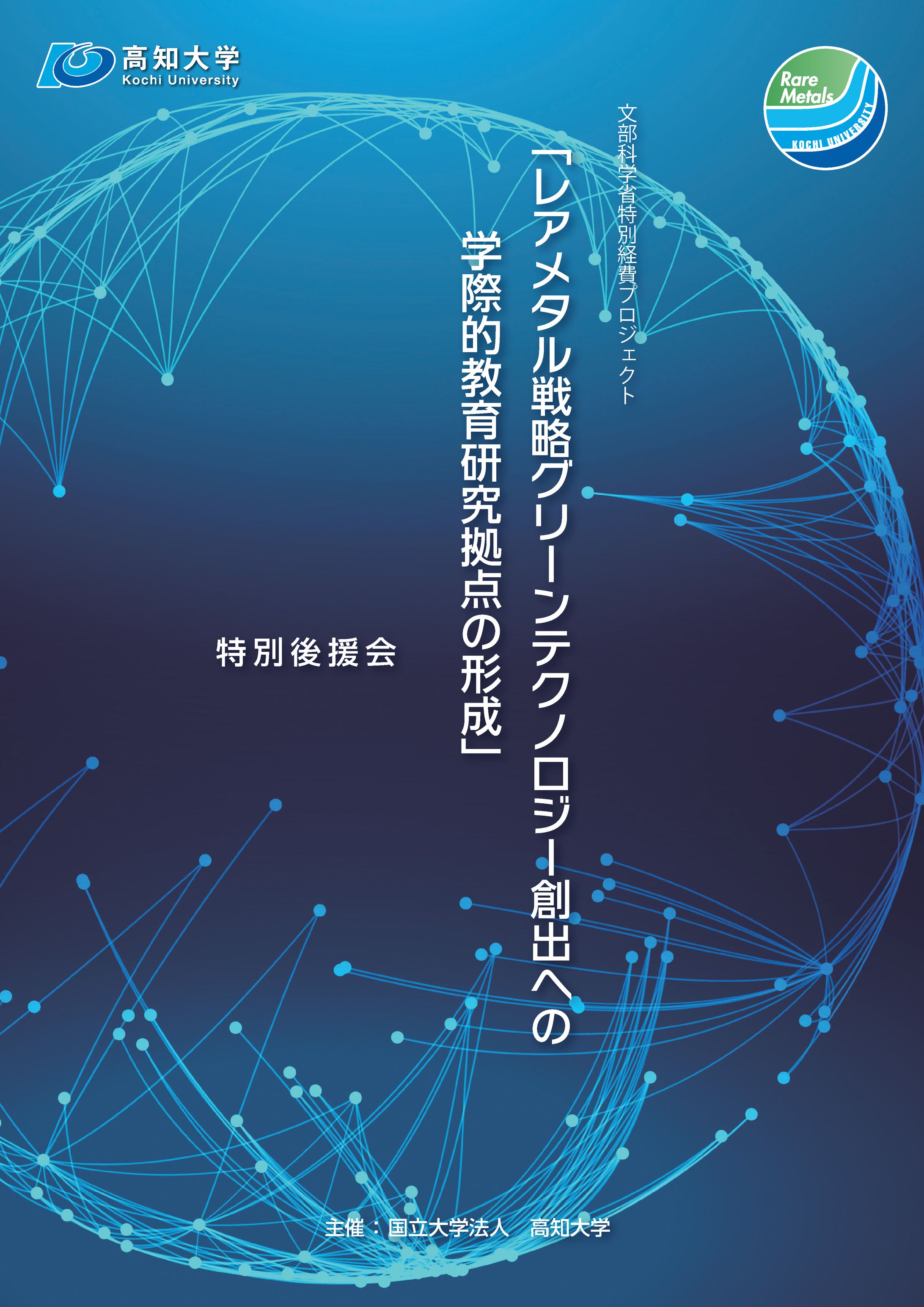 【高知大学】レアメタル冊子 表紙-1