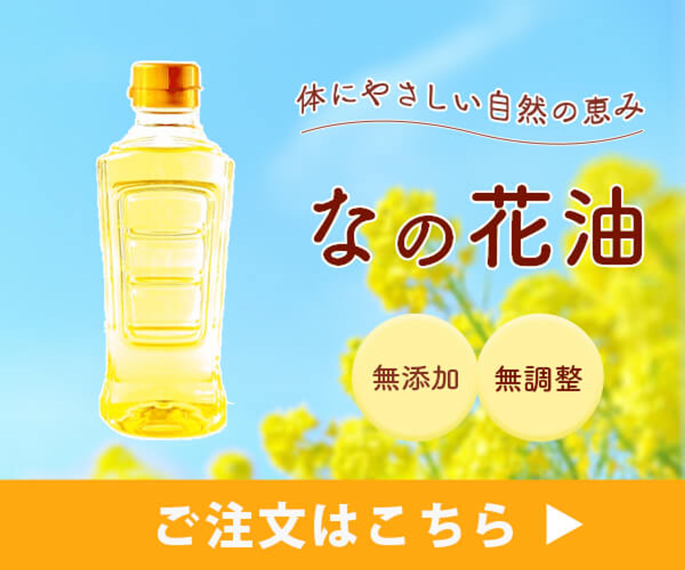 なの花食用油バナー-1