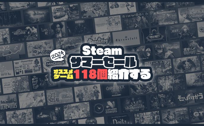 【連載企画】Steamセール表