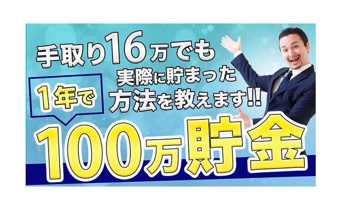 サムネイル(貯金)