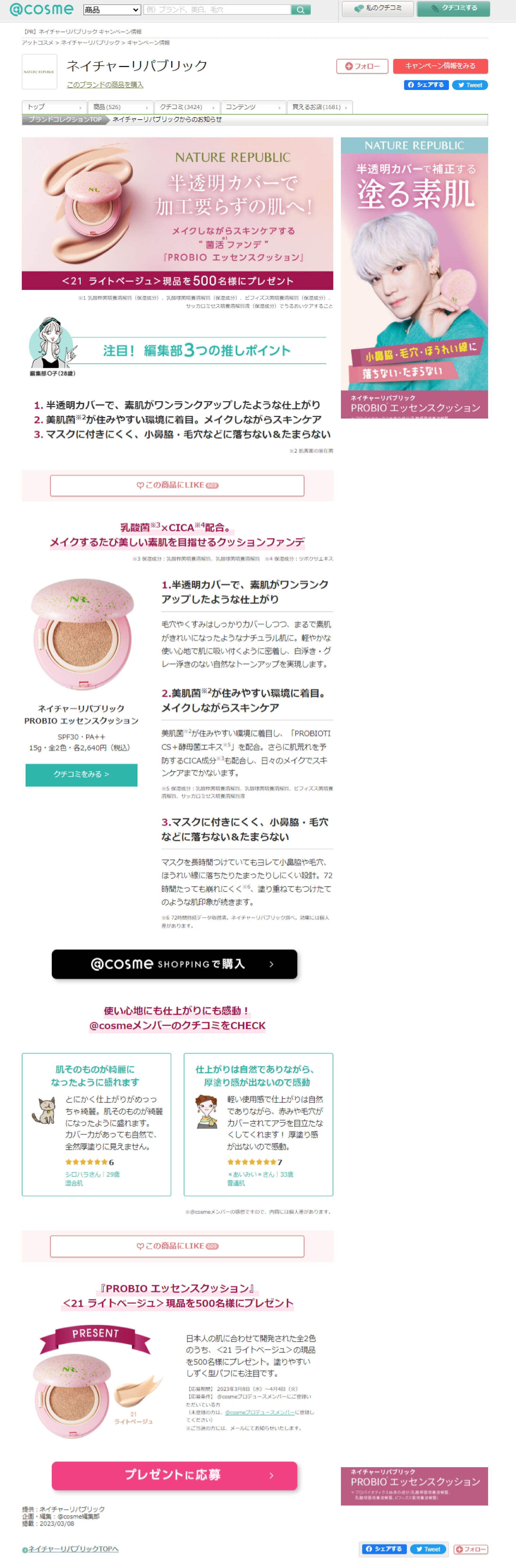 ネイチャーリパブリックのおすすめキャンペーン情報｜美容・化粧品情報はアットコスメ-1