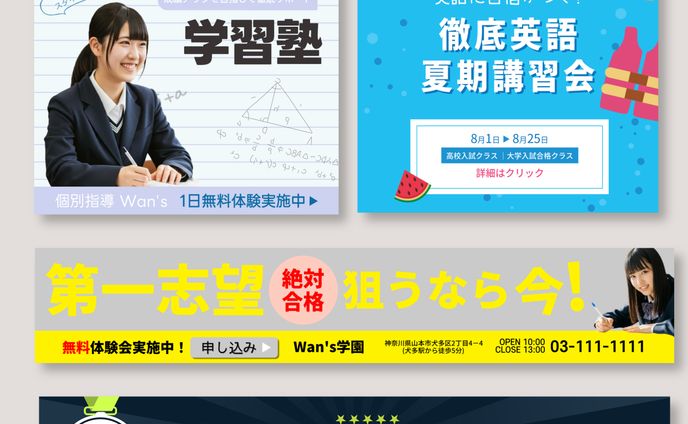 バナー広告 学習塾