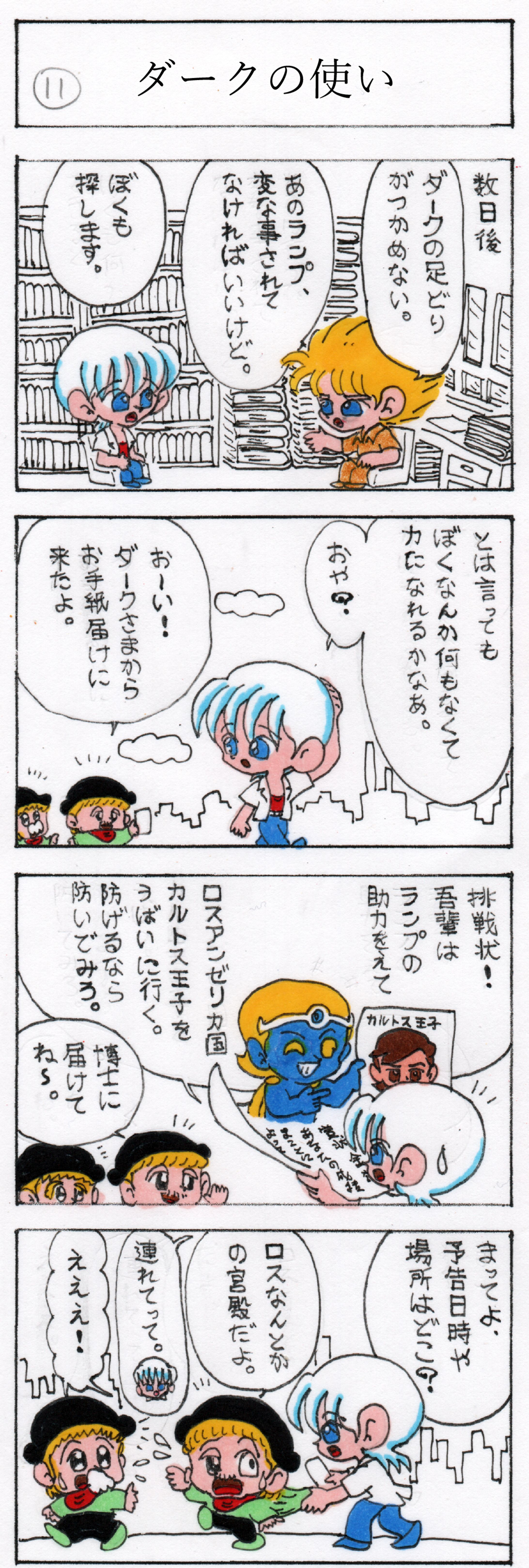 第十一話 ダークの使い-1