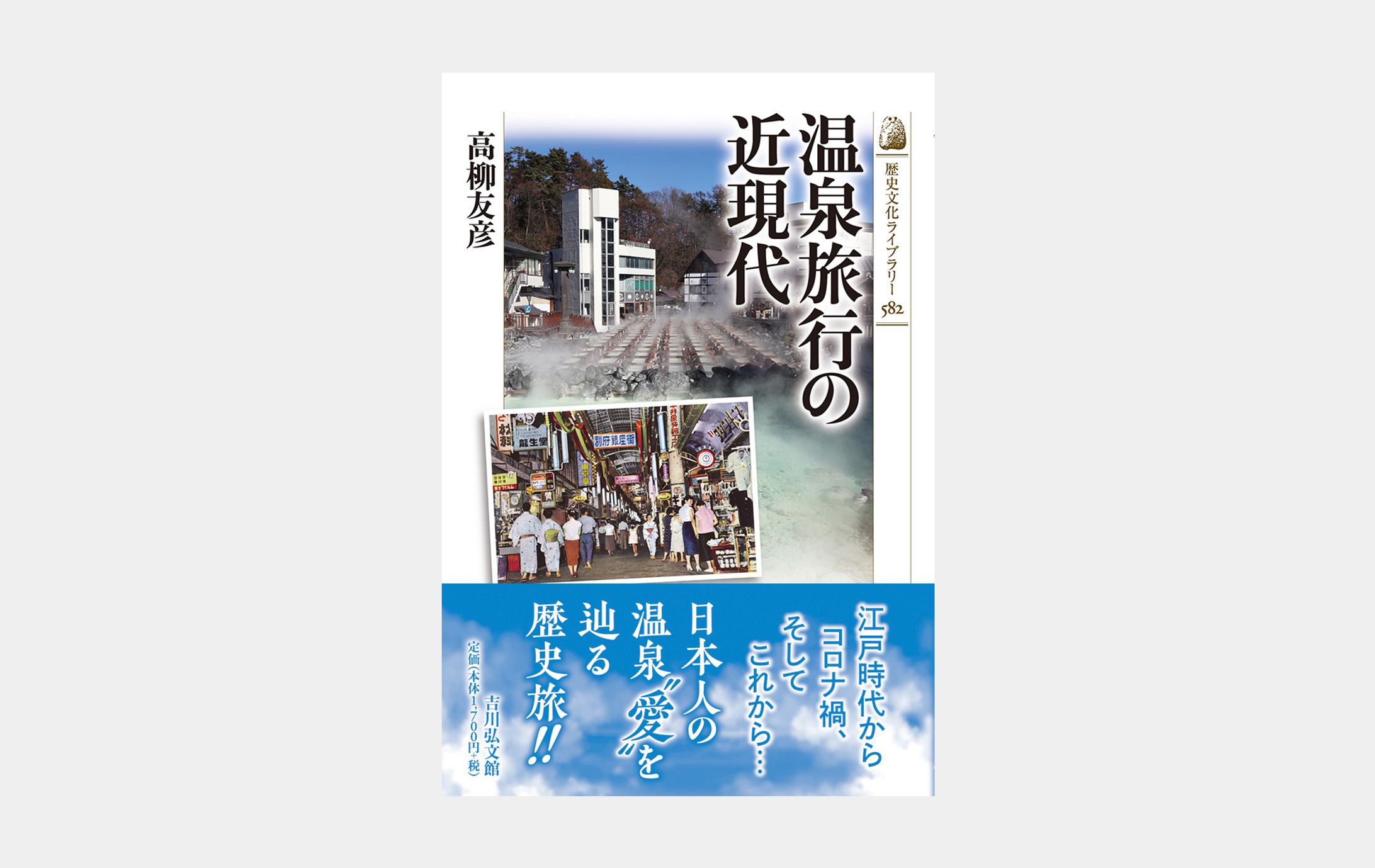 歴史文化ライブラリー582　温泉旅行の近現代-1