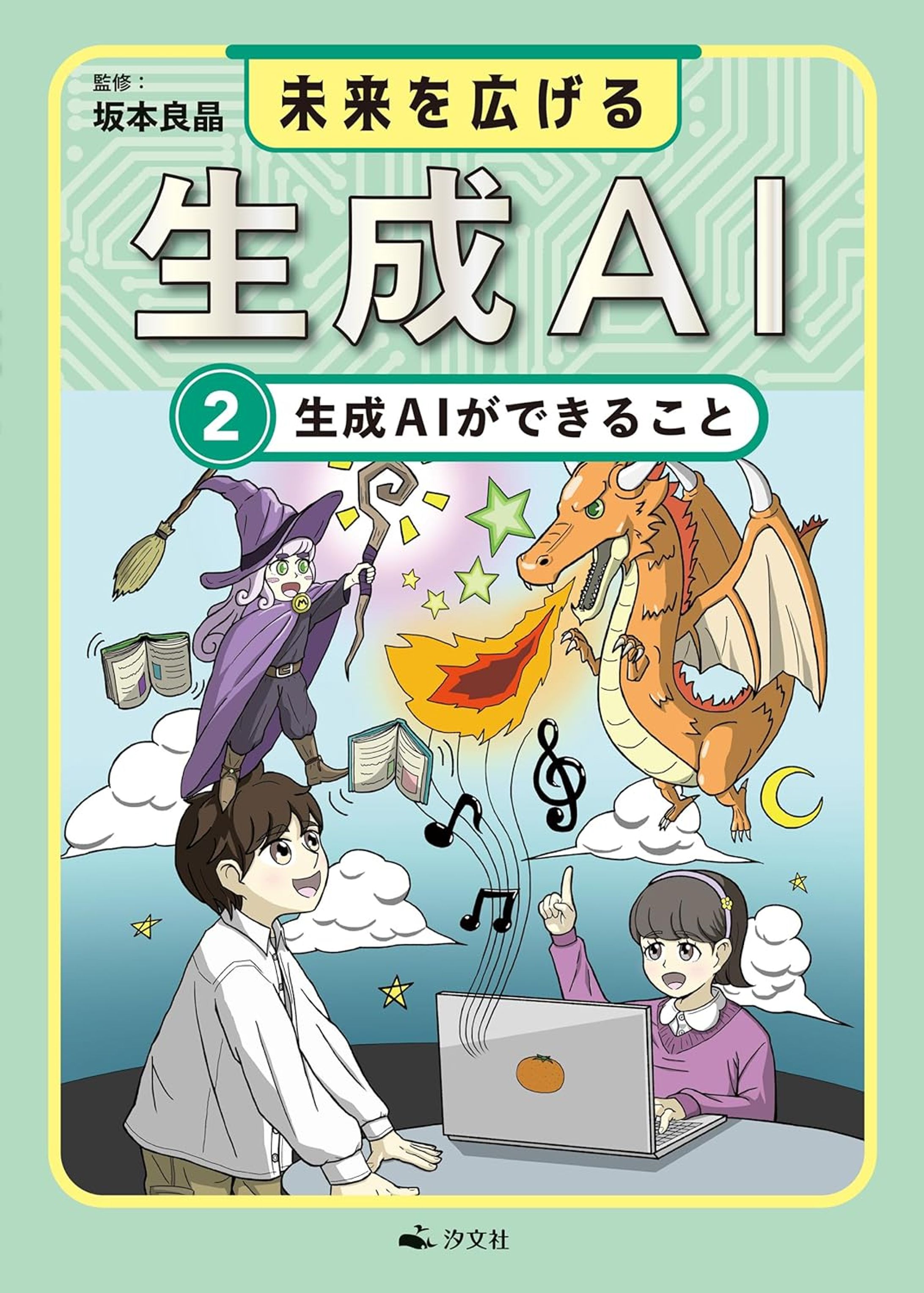 汐文社【書籍】「未来を広げる生成-2巻」_担当イラスト-1