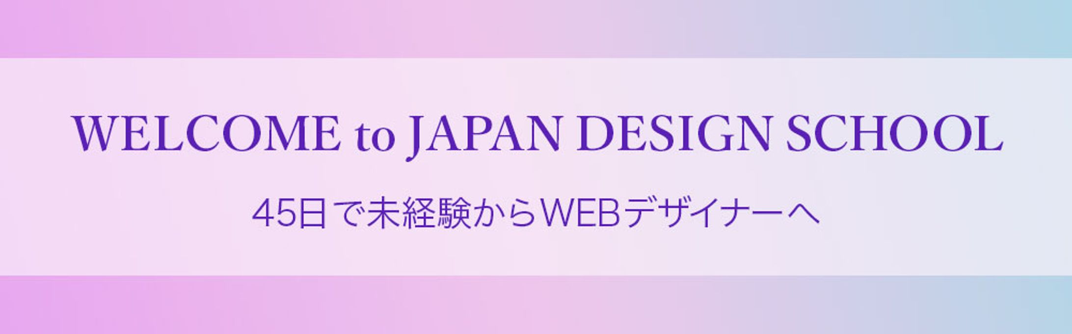 バナー：WELCOM to JAPAN DESIGN SCHOOL（スクール課題）-1