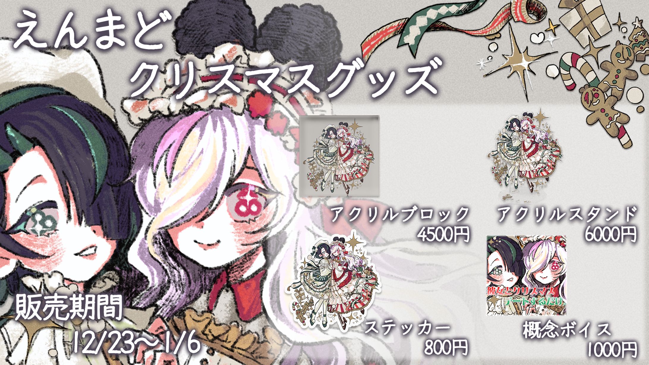 えんまどクリスマスグッズ宣伝画像-1