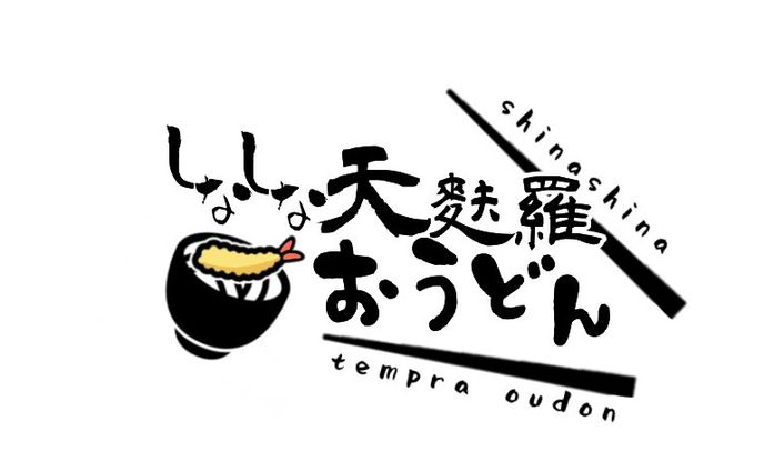 しなしな天ぷらおうどん 様  ロゴデザイン