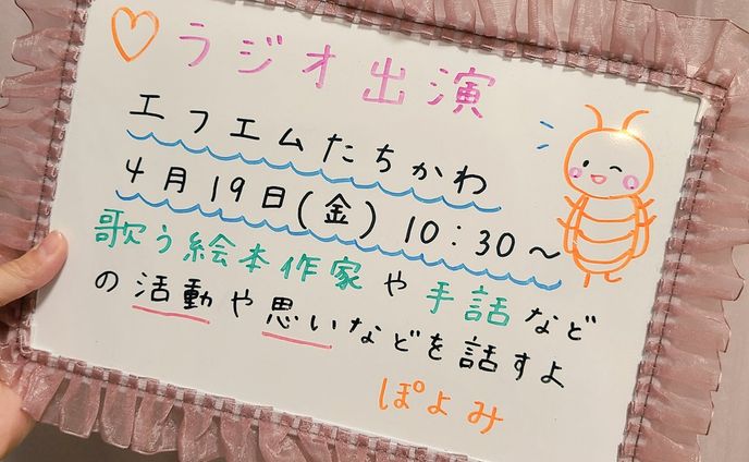 エフエムたちかわ(ラジオ)に出るよ📻🔘ぽよみ【手話・歌う絵本作家】