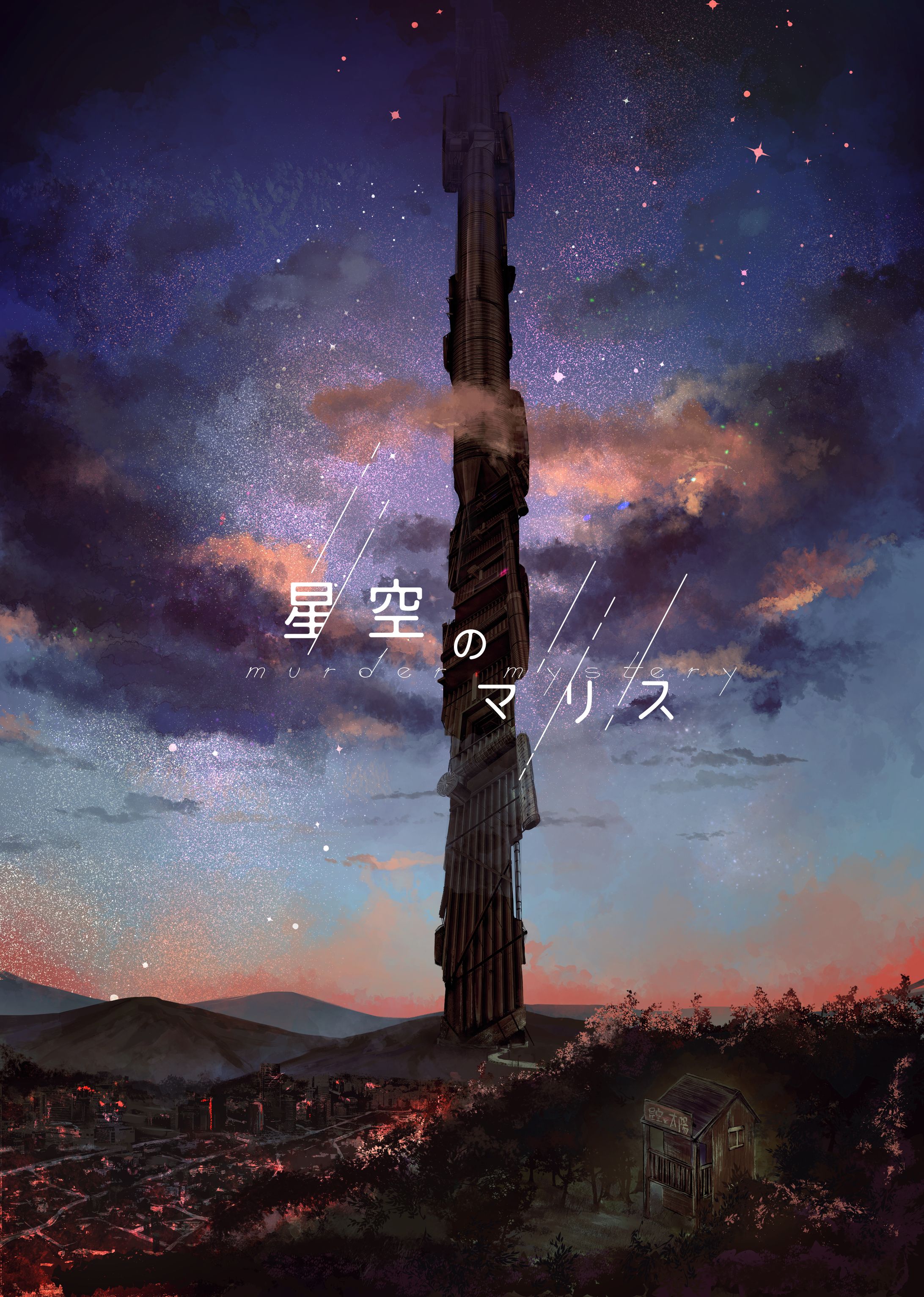 星空のマリス-1
