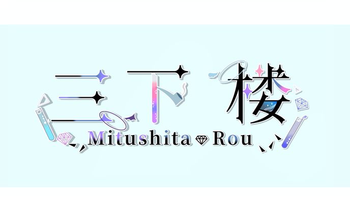 三下楼様/ネームロゴ