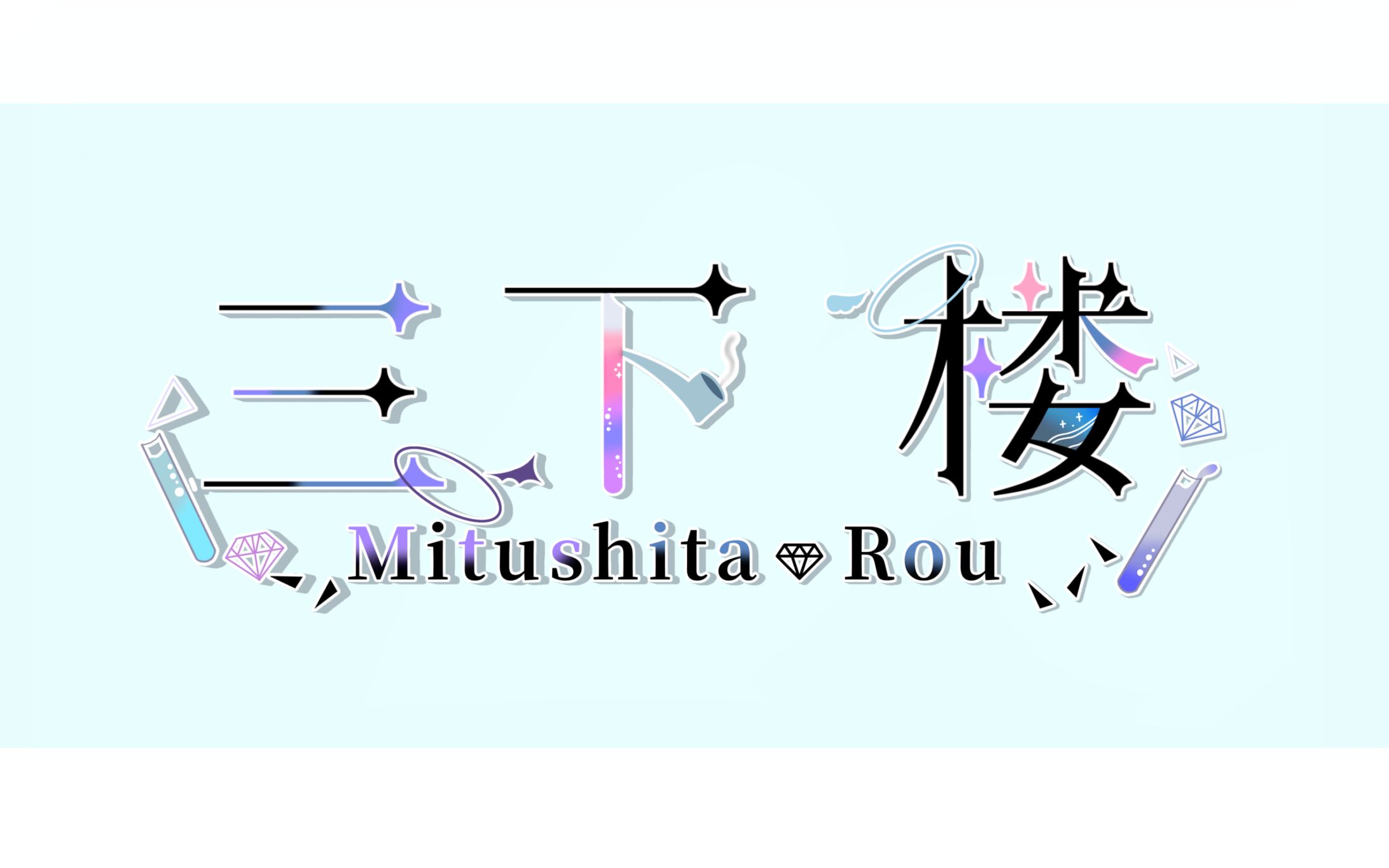 三下楼様/ネームロゴ-1
