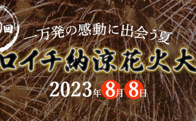 バナー：花火大会
