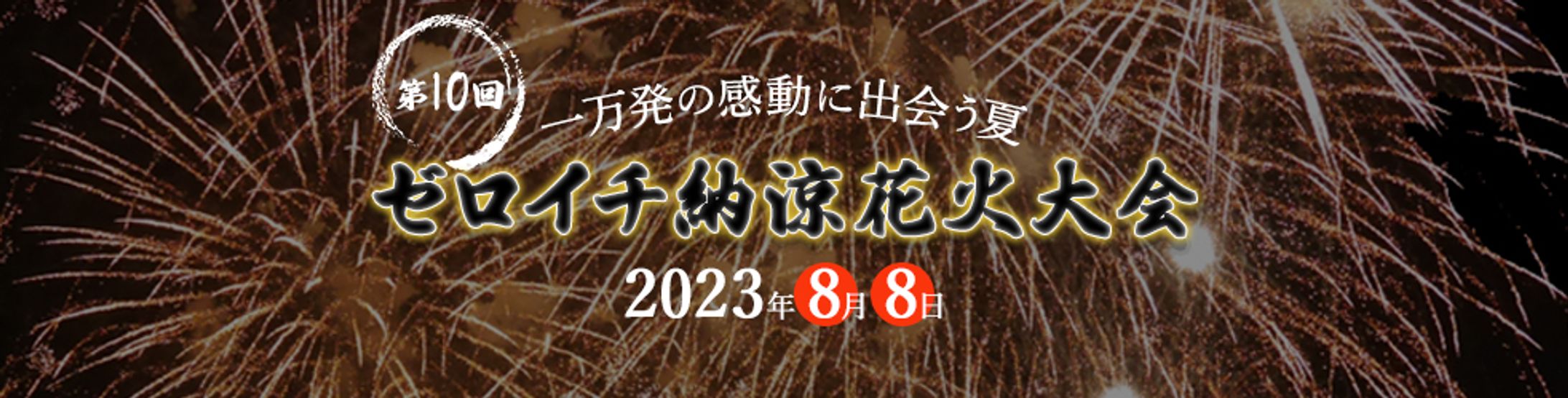 バナー：花火大会-1