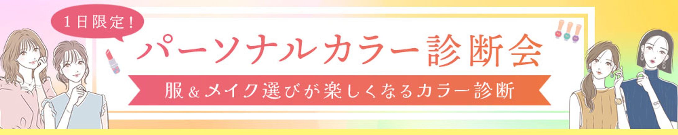 バナー：パーソナルカラー診断-1