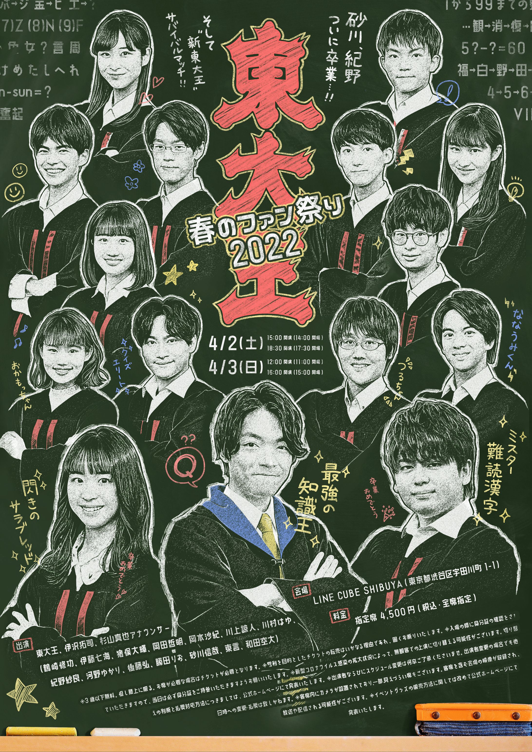 東大王 春のファン祭り2022-1