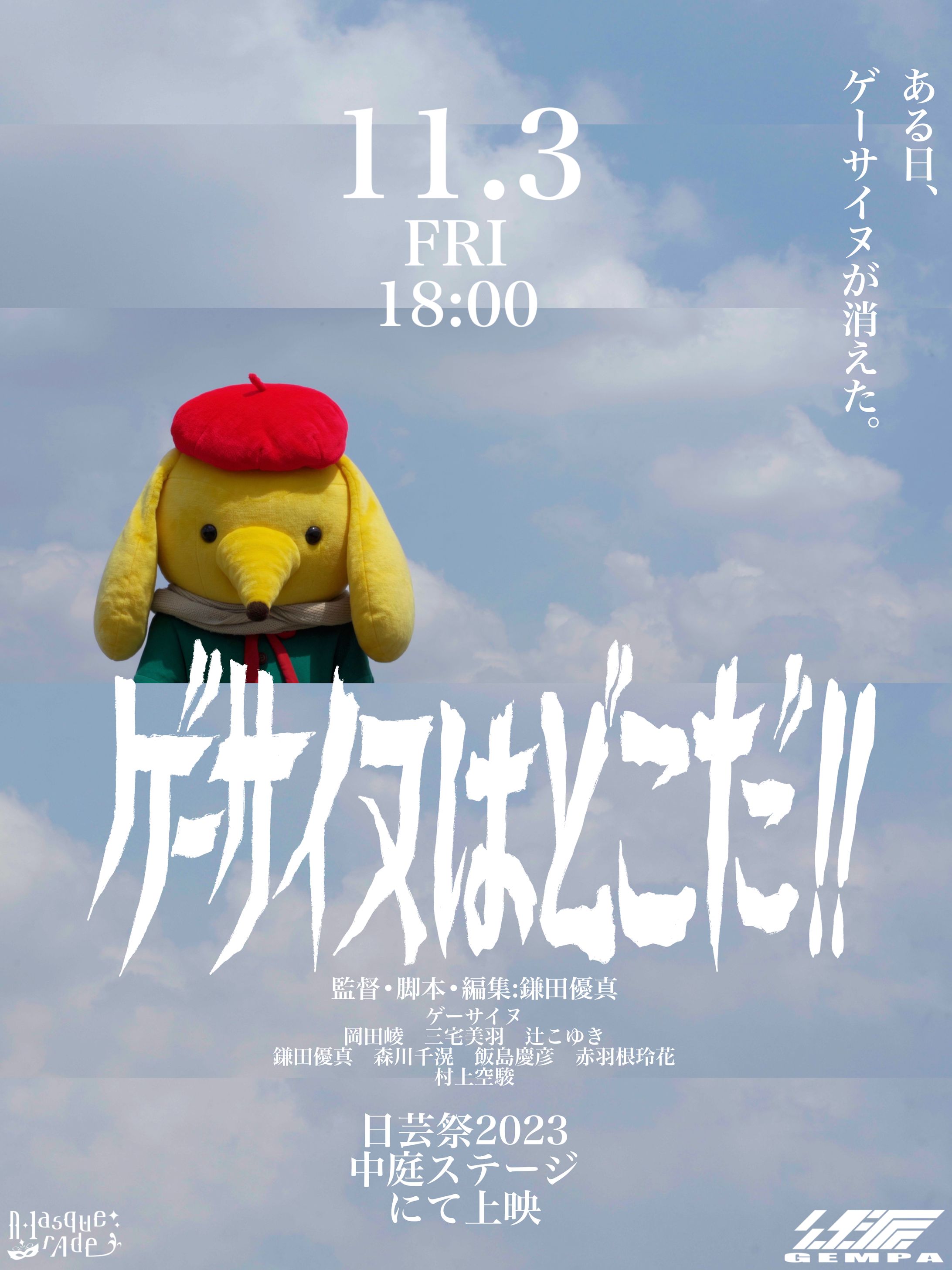 短編映画「ゲーサイヌはどこだ！！」ポスター-1